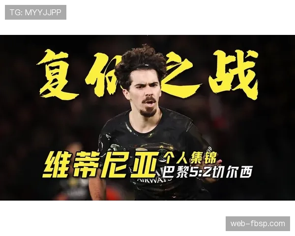 维蒂尼亚传球选择解析：组织核心还是安全球至上