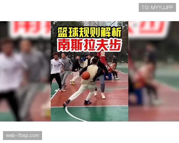 什么是篮球中的走步违例？新手球员容易犯的失误解析